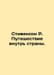 Stevenson R. Journey inward. In Russian /Stivenson R. Puteshestvie vnutr strany. Robert Lewis Stevenson