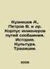 Kuznetsov A.,  Petrov V. et al. Corps of Railway Engineers. History. Culture. T. Anatoly Kuznetsov
