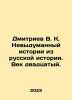 Dmitriev V.K. The Uninvented History of Russian History: The Twentieth Century.. Dmitriev, Vladimir Nikolaevich