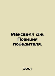 Maxwell J. Winner Position. In Russian /Maksvell Dzh. Pozitsiya pobeditelya.
