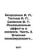 I. Bezrody, A. Tyutnev, V. T. Semenov Radiation Effects in Space. Part 3. Influ. Semenov, Vladimir Ivanovich