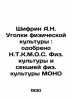Shifrin A.N. Corners of Physical Education: Approved by the N.T.K.M.O.S. Physica. Shifrin  A. L.
