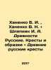 Khanenko B. I.,  Khanenko V. N. and Shlyapkin I. A. Ancient Russians. Crosses a. Shlyapkin, Ilya Alexandrovich