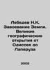 Lebedev N.K. Conquest of the Earth. Great geographical discoveries from Odyssey. Lebedev, Nikolay Afanasevich
