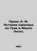 Prevot A.-F. The Story of Cavalier de Grier and Manon Lescaut. In Russian /Prev. Prevo, Antoine Francois