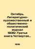 October. Literary-artistic and socio-political journal 1935g.Third book. Fourth. Mar, Anna