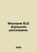 Fedorov V.D. The Fools Tales. In Russian /Fedorov V.D. Duratskie rasskaziki.. Fedorov, V.G.
