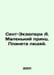 Saint Exupery A. The Little Prince: Planet of the People. In Russian /Sent-Ekzy. Antoine de Saint-Exupery