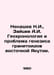 Nenashev N.I., Zaitsev A.I. Geochronology and the problem of the genesis of gra. Zaitsev, Alexander Florovich