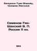 Semyonov-Tyan-Shansky V. P. Russia 11 book. In Russian /Semenov-Tyan-Shanskiy V. Semyonov-Tyan-Shansky, Veniamin Petrovich