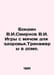 Bondin V.I. Smirnov V.I. Games with a ball for health. Exercises in the house. . Smirnov, Ilya Dmitrievich