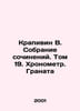 Krapivin V. Collection of essays. Volume 19. Chronometer. Pomegranate In Russia. Vladislav Krapivin