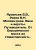 Arsenyev B.V.,  Rakov V.N. Moskva-reka. Centuries and miles. Guide book. From B. Rakov, V.S.