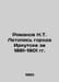 Novanov N.T. Chronicle of the city of Irkutsk for 1881-1901 In Russian /Romanov. Romanov, Nikolay Vasilievich