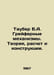 Tauber B.A. Graefer Mechanisms. Theory, Calculation, and Structures. In Russian. Ber, Boris Vladimirovich
