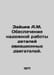Zaitsev A.M. Ensuring reliable operation of aircraft engine parts. In Russian /. Zaitsev, Alexander Florovich