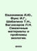 Evdokimov A.Yu., Fuchs I.G., Shabalina T.N., Bagdasarov L.N. Lubricants and pro. Evdokimov, Andrey Andreevich