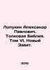 Lopukhin Alexander Pavlovich. The Interpretative Bible. Volume VI. The New Test. Lopukhin, Alexander Pavlovich