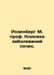 Rosenberg M. Prof. Clinic of Kidney Diseases. In Russian /Rozenberg M. prof. Kl. Rosenberg, M.M.