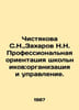 Chistyakova S.N., Zakharov N.N. Professional orientation of schoolchildren: org. Chistyakova, Sofya Afanasyevna