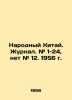 Peoples China. Journal. # 1-24  no # 12. 1956. In Russian (ask us if in doubt)/N. 