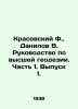 Krasovsky F.,  Danilov V. Guide to Higher Geodesy. Part 1. Issue 1. In Russian . Danilov, Vladimir Valerianovich