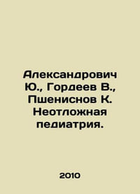 Aleksandrovich Yu., Gordeev V., Pshenisnov K. Urgent Pediatrics. In Russian /