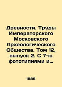 Antiquities. Proceedings of the Imperial Moscow Archaeological Society. Volume 1
