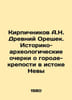 Brickitnikov A.N. Ancient Nut. Historical and archaeological sketches about the. Kirpichnikov, Alexander Ivanovich