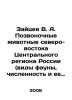 Zaitsev V. A. Vertebrates of the Northeast Central Region of Russia (species of. Zaitsev, Vasily Nikolaevich