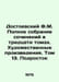 Dostoevsky F.M. Complete collection of works in thirty volumes. Works of art. V. Fedor Dostoevsky