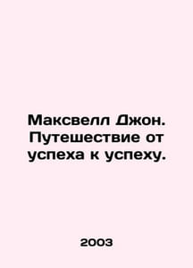 Maxwell John: The Journey from Success to Success. In Russian /Maksvell Dzhon. 
