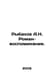 Rybakov A.N. Roman-Memoir. In Russian /Rybakov A.N. Roman-vospominanie.. Anatoly Rybakov