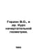 Gordon V.O., et al. Course in Chart Geometry. In Russian /Gordon V.O., i dr. Ku. Gordon, Vladimir Mikhailovich