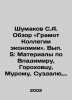 Shumakov S.A. Review of the Board of Economies. Volume 5: Materials on Vladimir. Shumakov, Sergei Alexandrovich
