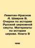 Levitin-Krasnov A. Shavrov V. Essays on the History of the Russian Church Disor. Krasnov, Andrey Nikolaevich