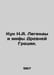 Kun N.A. Legends and Myths of Ancient Greece. In Russian /Kun N.A. Legendy i mi. Nikolay Kun