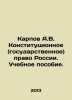Karpov A.V. Constitutional (state) law of Russia. A textbook. In Russian /Karpo. Karpov, Achilles Bonifatievich