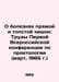 On diseases of the rectum and colon: Proceedings of the First All-Russian Confe. Tolstoy, Konstantin Konstantinovich