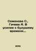 Semyonova S.,  Gacheva A. In an effort to the future time. In Russian /Semenova. 