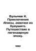 Bulychev K. The Adventures of Alice, Girls from the Future. A Journey into a Le. Kir Bulychev