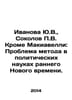 Ivanova Yu.V., Sokolov V. Apart from Machiavelli: The Problem of Method in the . Sokolov, Pavel