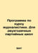 Journalism Course Program. For two-year party schools In Russian /Programma po . 