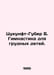 Zukunft-Huber B. Infant Gymnastics. In Russian /Tsukunft-Guber B. Gimnastika dl. Ber, Boris Vladimirovich