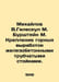 Mikhailov V.Geleskul M. Burshtein M. Fixing workings with reinforced concrete t. Mikhailov, Vladimir