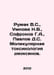 Rumak V.S., Umnova N.V., Sofronov G.A., Pavlov D.S. Molecular toxicology of dio. Pavlov, Dmitry Mikhailovich