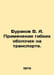 Burakov V. A. Application of flexible shells in transport. In Russian /Burakov . Rakov, V.S.