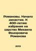 The Romanovs. The Beginning of a Dynasty. To the 400th Anniversary of Mikhail . 