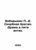 Boborykin P. D. Grieving brethren. Drama in five acts. In Russian /Boborykin P.. Boborykin, Petr Dmitrievich