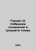 Herzen A. A collection of works in thirty volumes. In Russian /Gertsen A. Sobra. Herzen, Alexander Alexandrovich